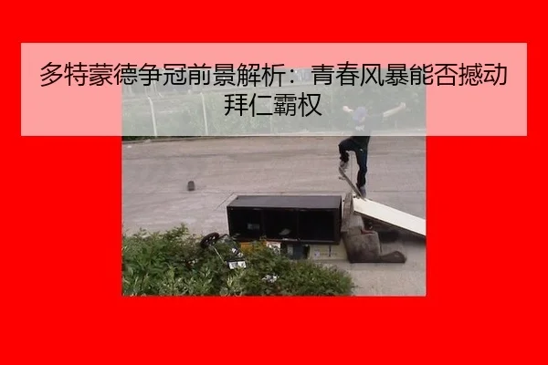 duo-te-meng-de-zheng-guan-qian-jing-jie-xi-qing-chun-feng-bao-neng-fou-han-dong-bai-ren-ba-quan-2-483.jpg