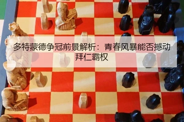 多特蒙德争冠前景解析：青春风暴能否撼动拜仁霸权