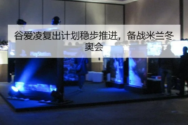 gu-ai-ling-fu-chu-ji-hua-wen-bu-tui-jin-bei-zhan-mi-lan-dong-ao-hui-2-104.jpg
